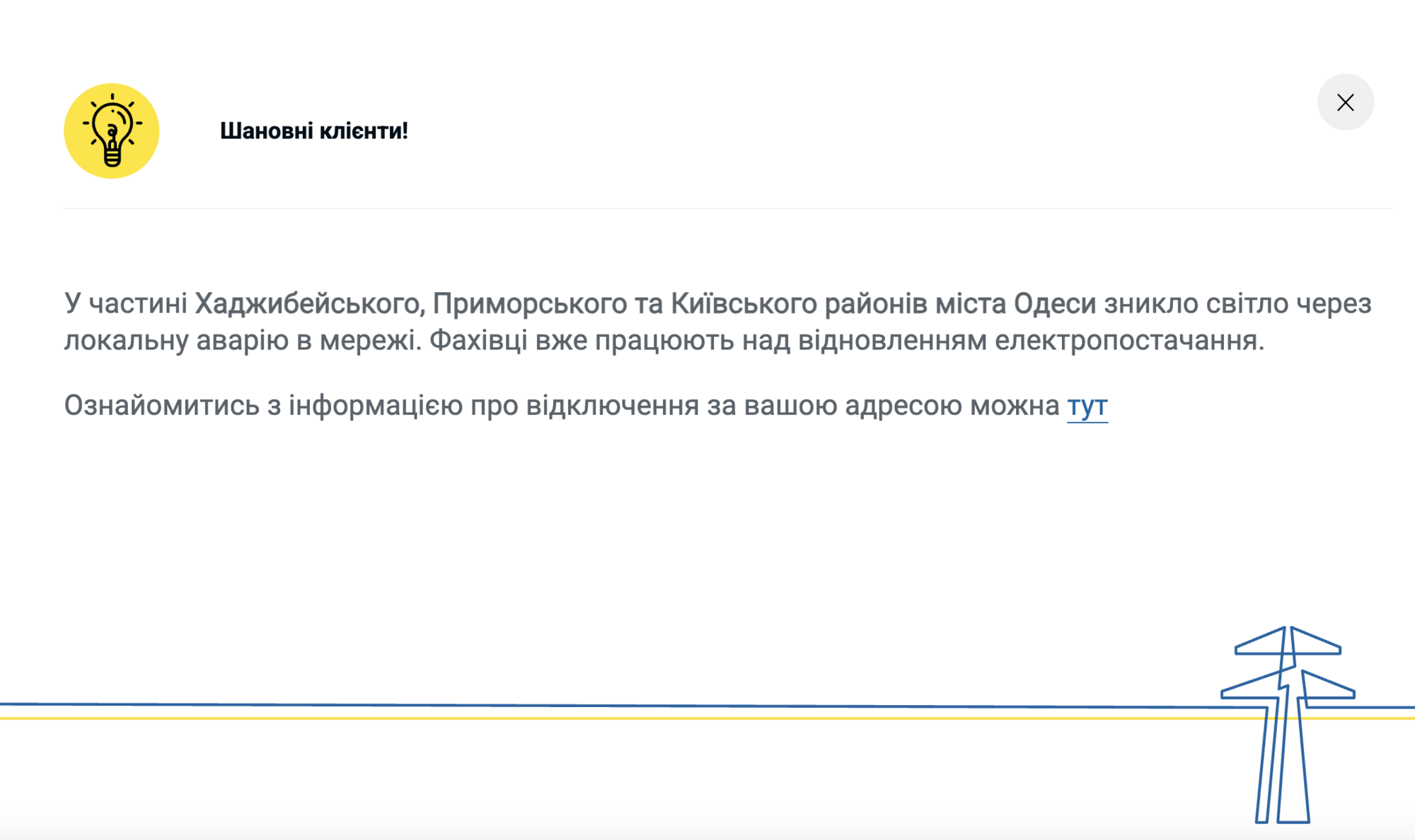 Где в Одесской области отсутствует свет