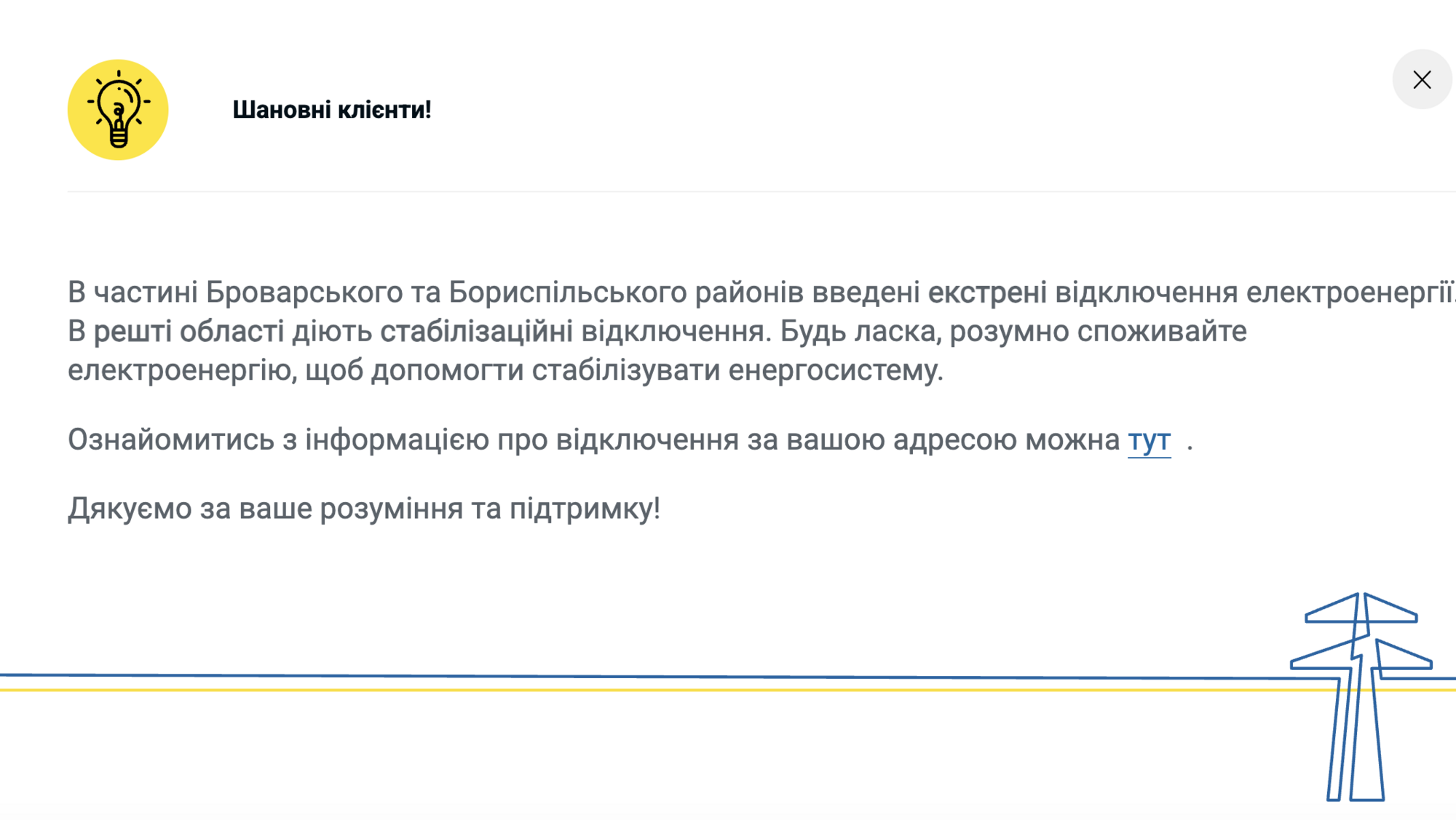 В двух районах Киевской области объявили экстренные отключения