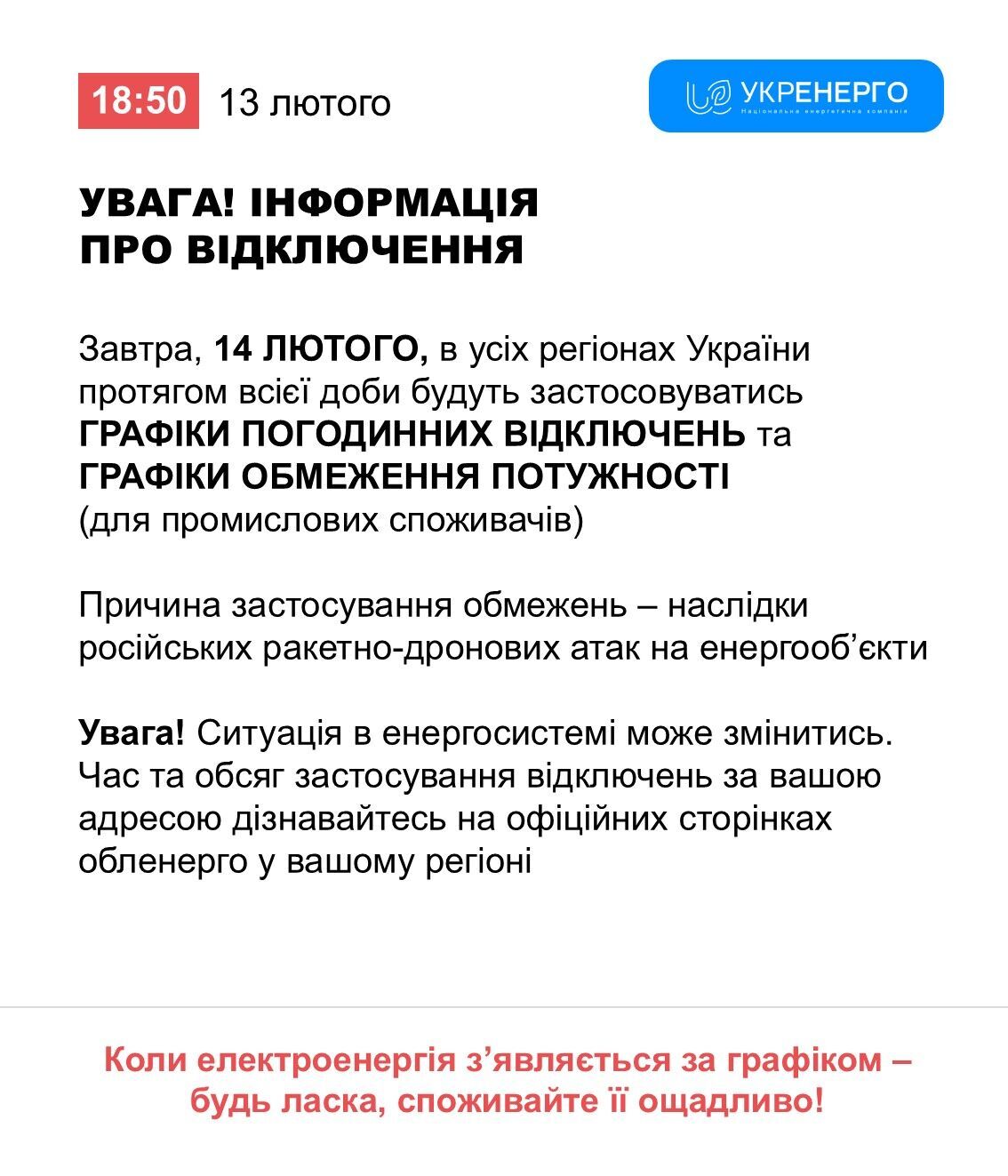 Відключення світла 14 лютого