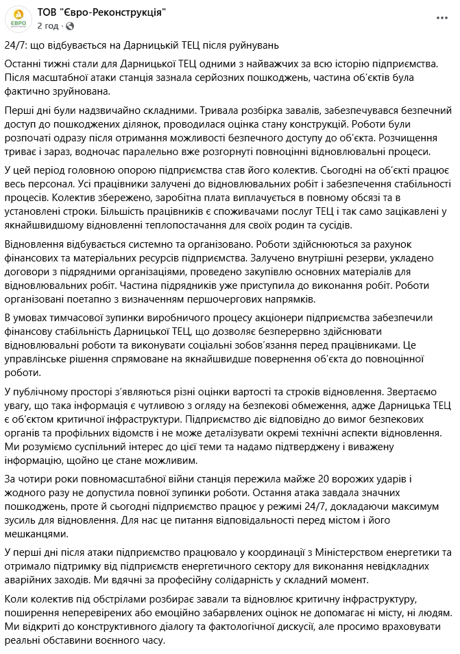 Сообщение ООО "Евро-Реконструкция" о ситуации на ТЭЦ-4