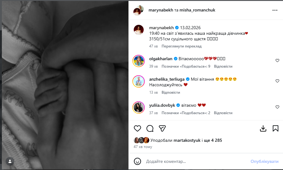 Марина Бех-Романчук народила і виклала фото з пологового будинку