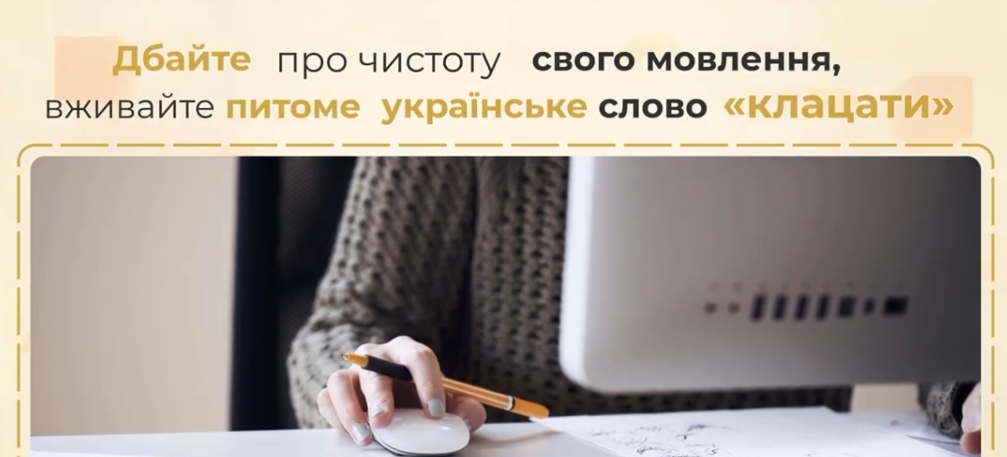 Клацати чи клікати? Як сказати правильно українською