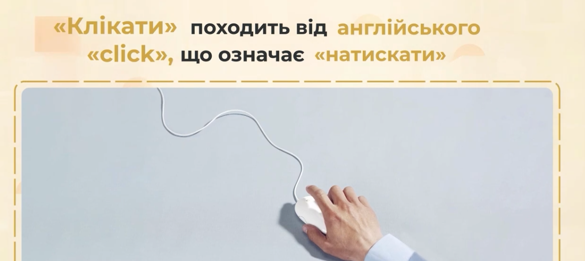 Клацати чи клікати? Як сказати правильно українською