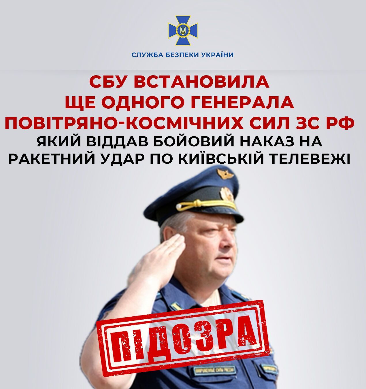 Отдал приказ атаковать ракетами Киевскую телебашню 1 марта 2022 года: СБУ сообщила о подозрении генералу РФ. Подробности и фото