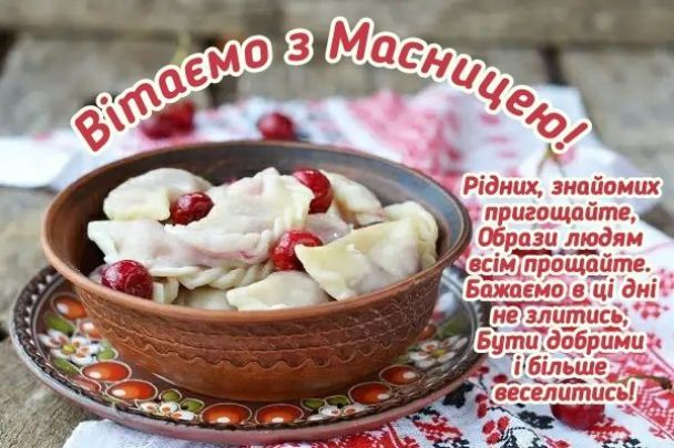 З Масницею: гарні привітання для рідних і друзів