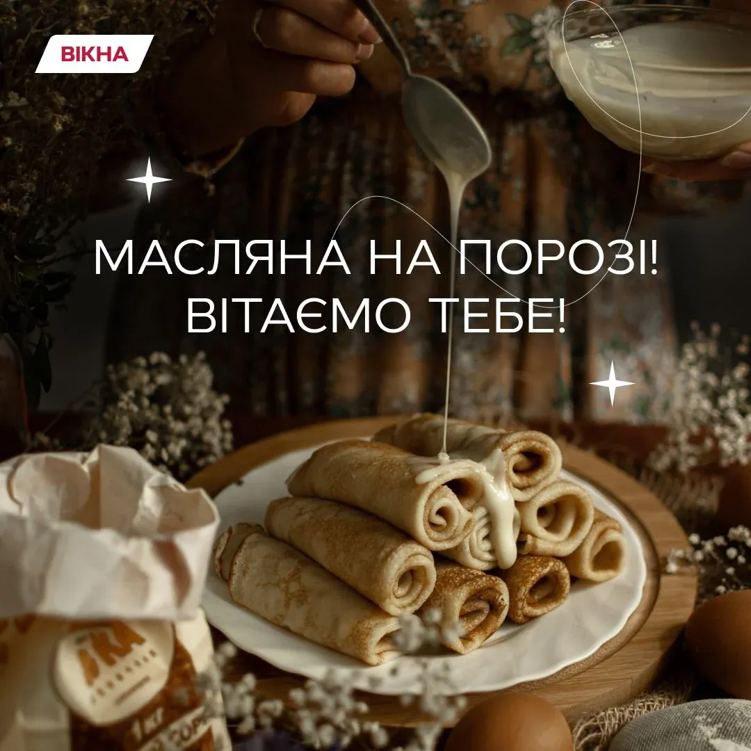 З Масницею: гарні привітання для рідних і друзів