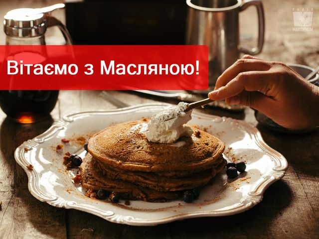 З Масницею: гарні привітання для рідних і друзів