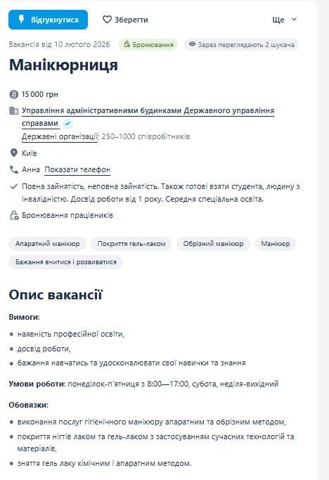 Скріншот вакансії манікюрниці