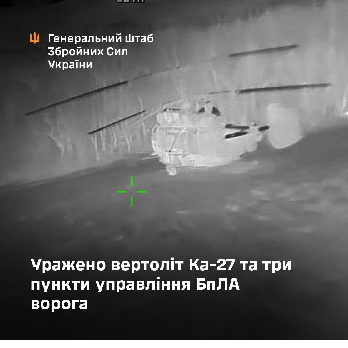 Поражен вертолет Ка-27 и три пункта управления БПЛА: в Генштабе рассказали о новых ударах по врагу