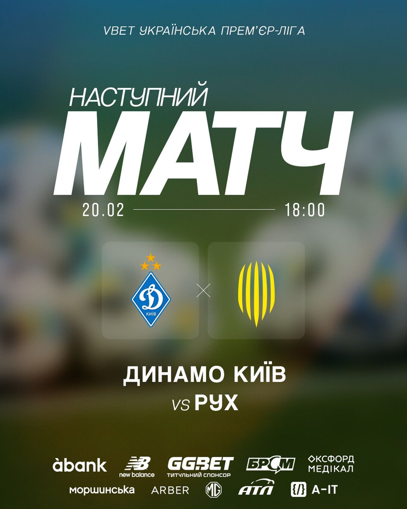 Где смотреть первый матч "Динамо" в 2026 году. Расписание трансляций игры УПЛ