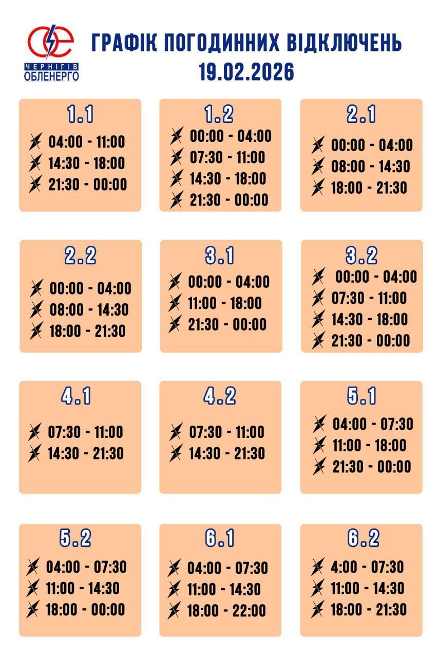 График отключения электроэнергии в Черниговской области