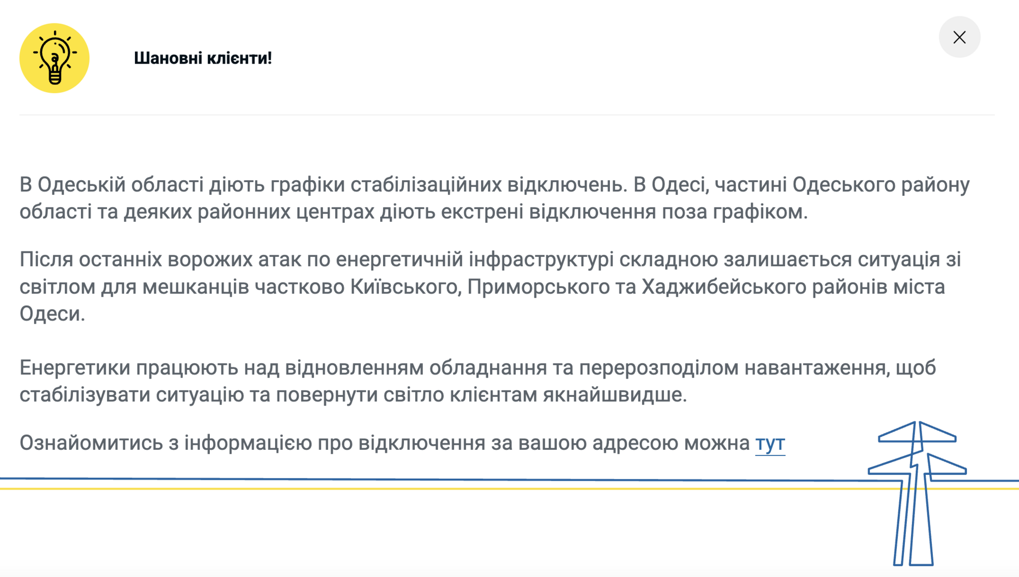 Какова ситуация со светом в Одессе и области.