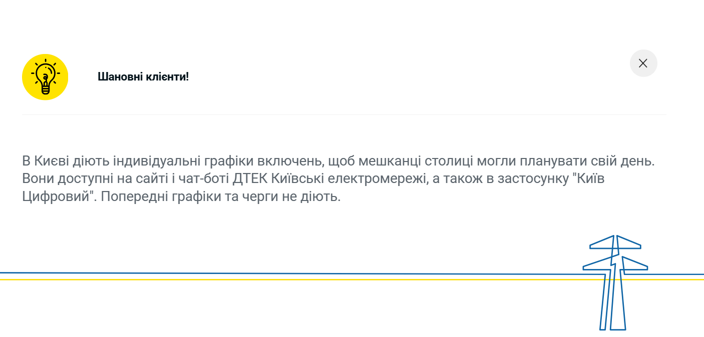 Повідомлення ДТЕК про відключення в Києві