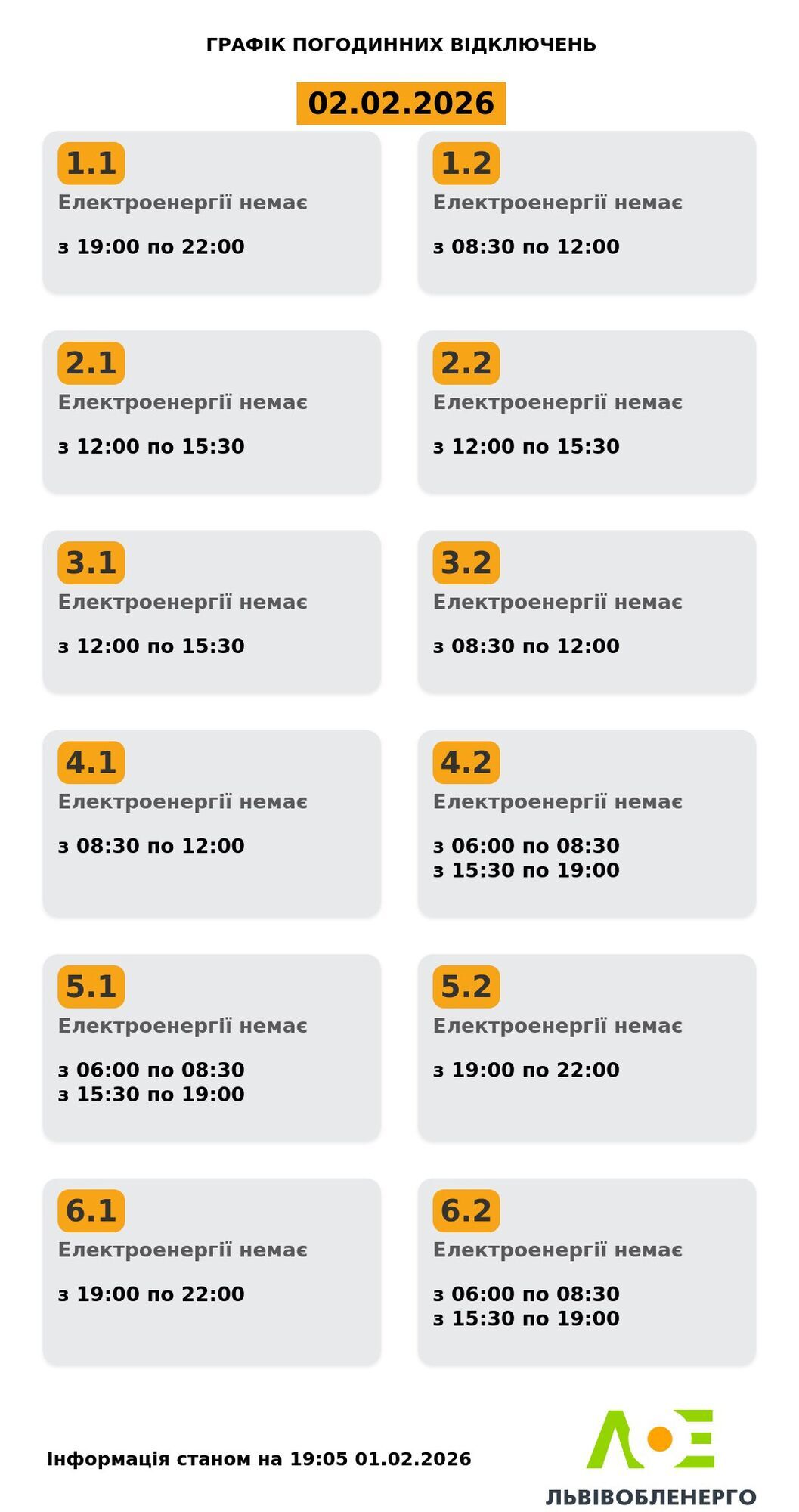 Графік відключення електроенергії у Львові та області