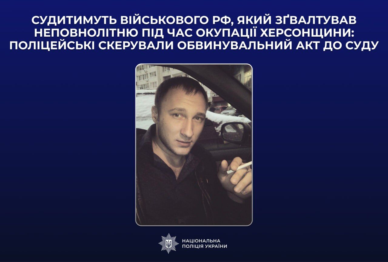 Изнасиловал несовершеннолетнюю во время оккупации Херсонщины: в Украине будут судить военного РФ. Фото