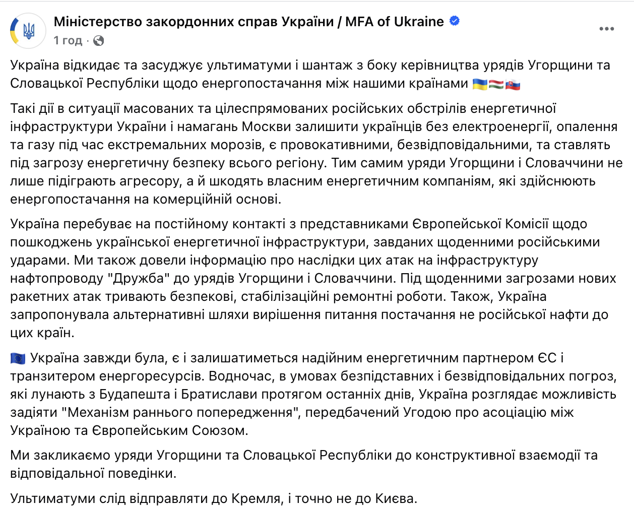 "Украина отвергает ультиматумы и шантаж": в МИД отреагировали на угрозы Фицо и Орбана прекратить электроснабжение