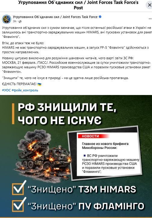 "Уничтожили" то, чего не существует? В ВСУ опровергли заявление россиян о поражении заряжающих машин HIMARS и пусковых установок "Фламинго"