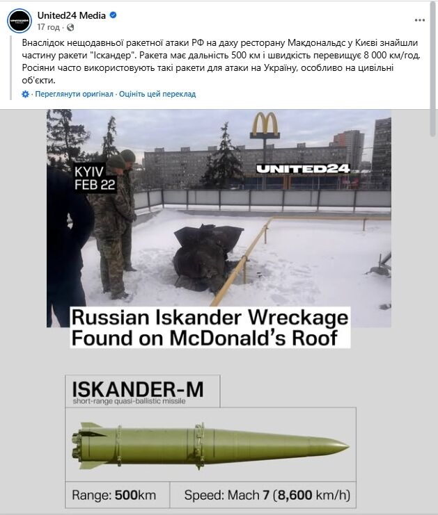 В Киеве после атаки РФ на крыше ресторана McDonald's нашли часть ракеты "Искандер". Фото