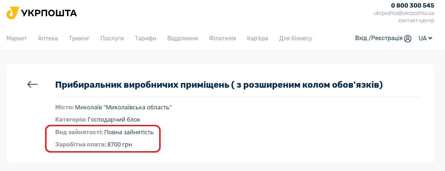 Вакансія на сайті "Укрпошти"