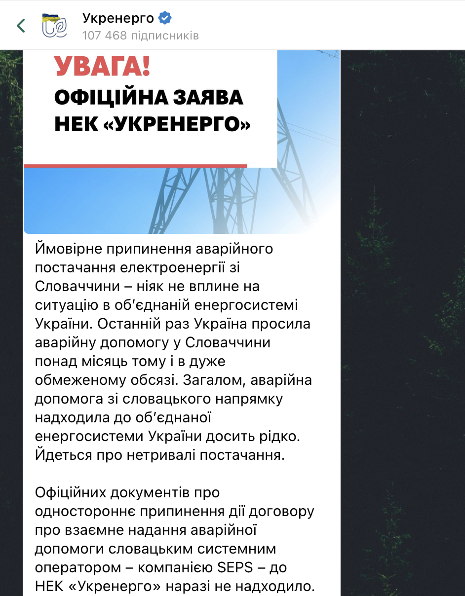 Об ограничении коммерческого импорта речь не идет: в "Укрэнерго" сказали, как энергетический ультиматум Словакии повлияет на ситуацию в Украине
