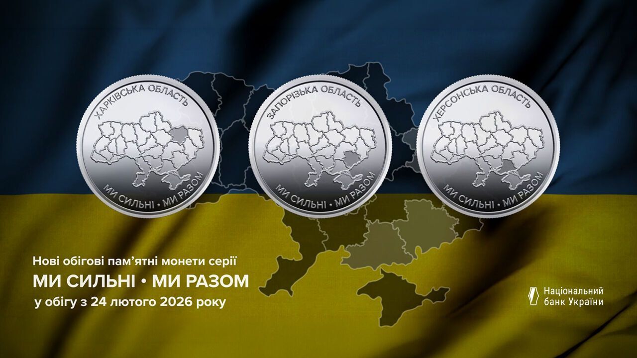 Дизайн нових монет серії Ми сильні. Ми разом