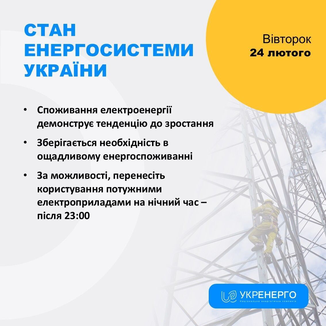 Вимкнення світла в Україні 24 лютого