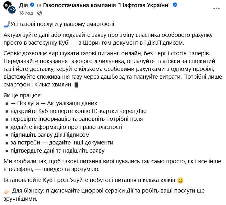 Нафтогаз запустив інтеграцію застосунку "Куб" із Дією