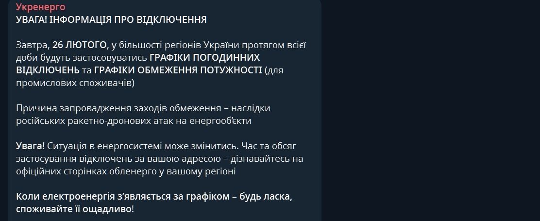 Відключення світла зачеплять більшість регіонів: в "Укренерго" оприлюднили графіки на 26 лютого