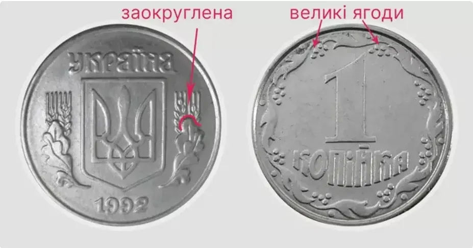 За такую 1 коп. заплатят большие деньги