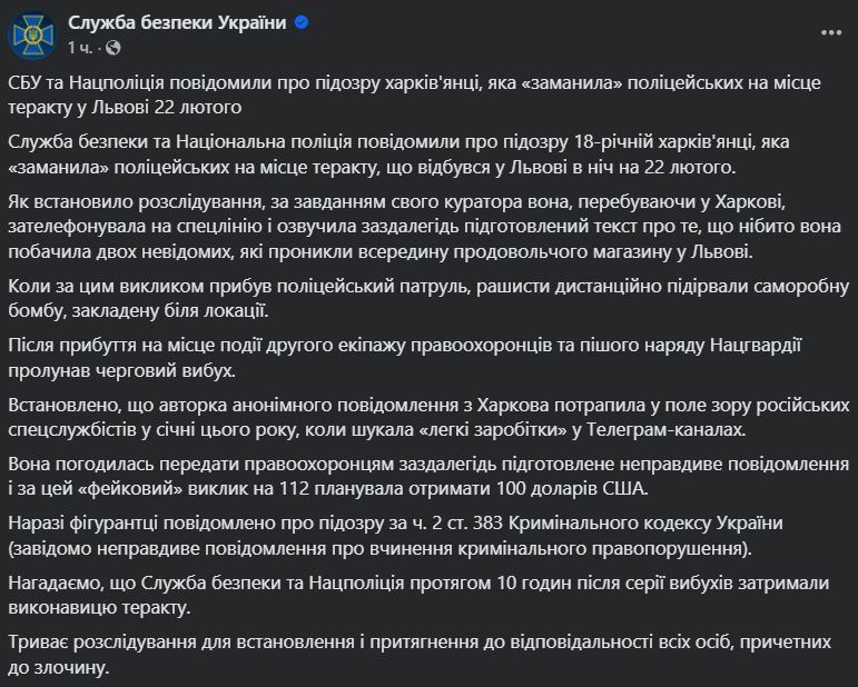 Був дзвінок: СБУ і Нацполіція повідомили про підозру харків'янці, яка "заманила" поліцейських на місце теракту у Львові 22 лютого. Фото