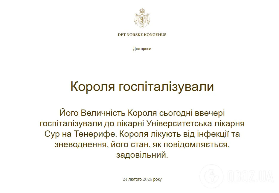89-річного короля Норвегії терміново госпіталізували під час відпустки на популярному курорті