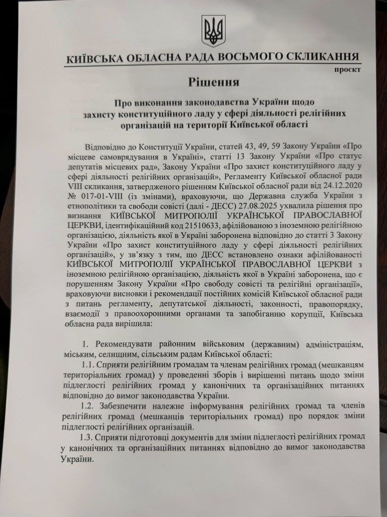 Киевский облсовет принял инициативу "Евросолидарности" относительно деятельности УПЦ МП