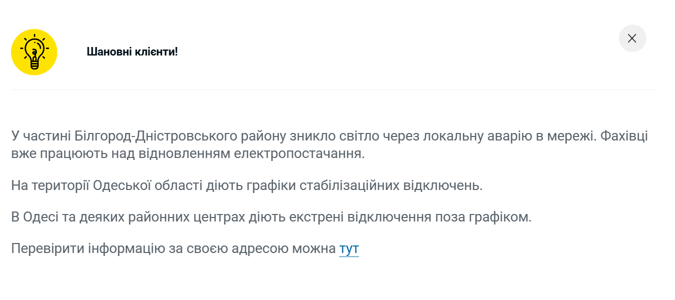 Вимкнення світла в Одесі та області