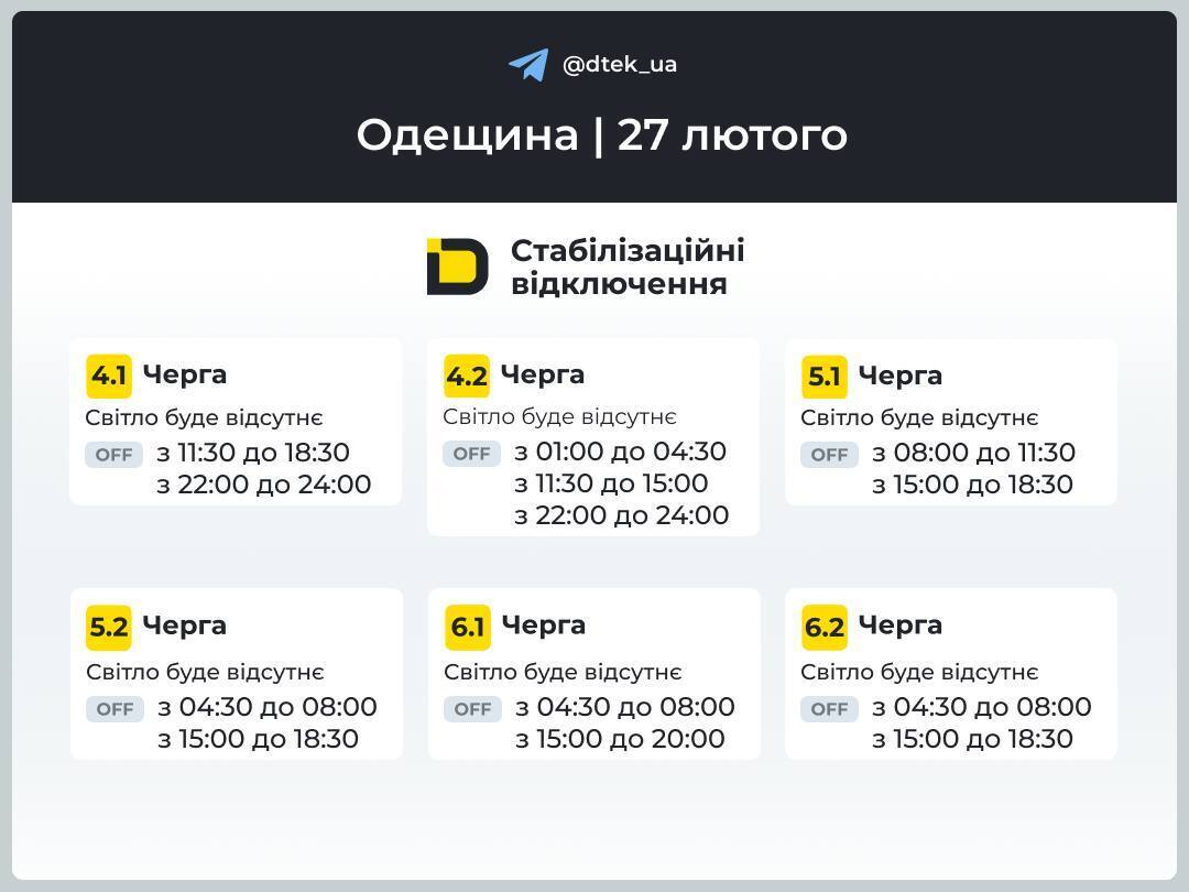 График отключений электроэнергии в Одесской области