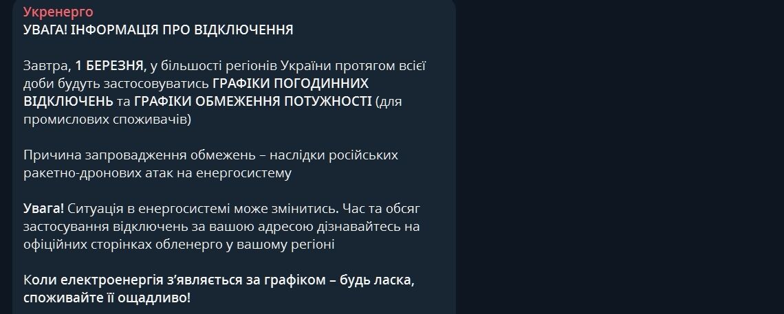 Відключення світла зачеплять більшість регіонів: в "Укренерго" оприлюднили графіки на 1 березня