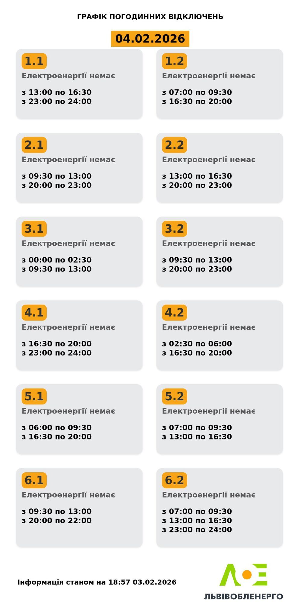 Графік відключення світла у Львові та області