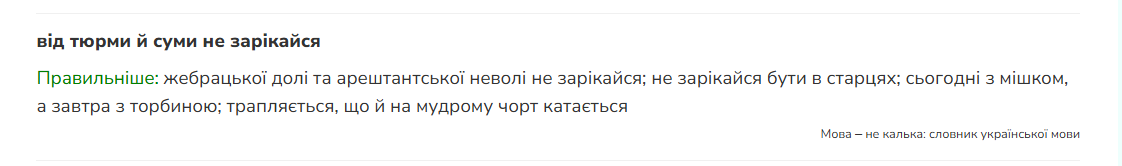 Как сказать на украинском "від тюрми й суми не зарікайся"