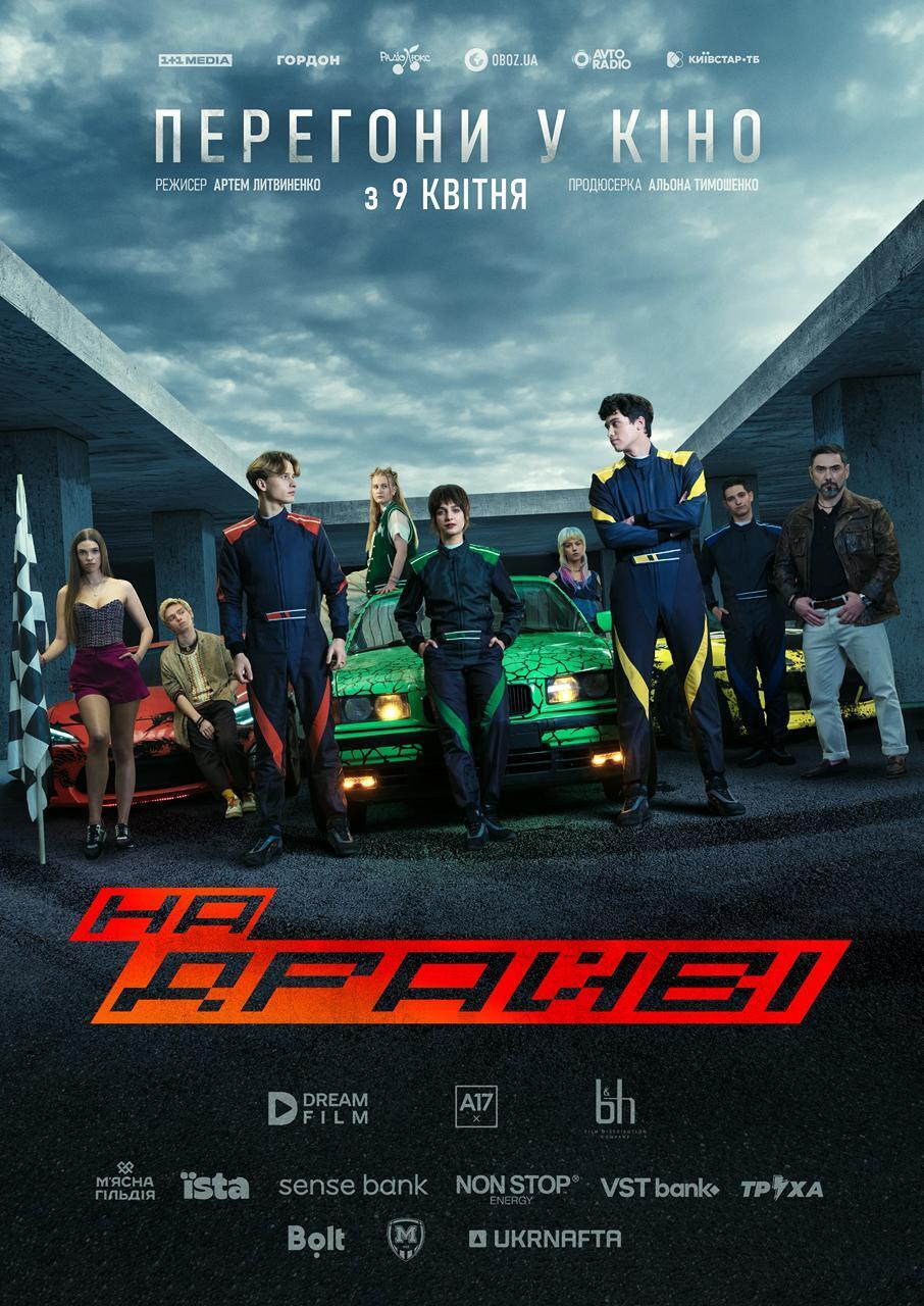 "На драйві": перший український фільм про автоперегони вийде у прокат уже в квітні