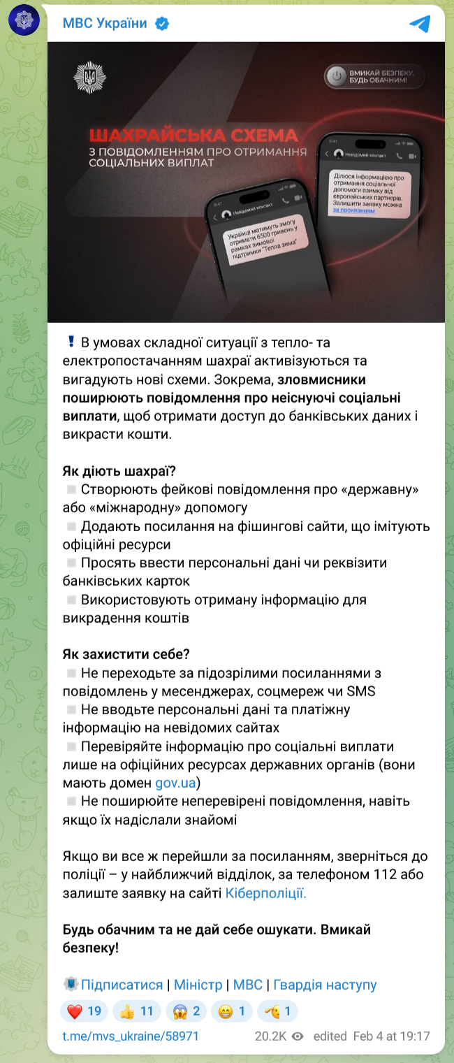 Что пишут мошенники в сообщениях украинцам