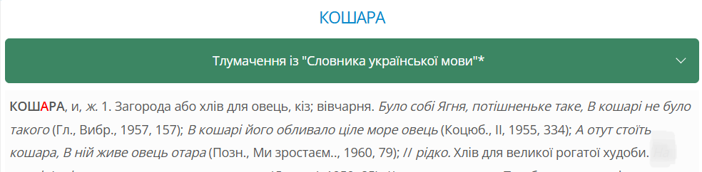 Что такое "кошара": вы слышали это слово в украинской рождественской песне "Щедрик"