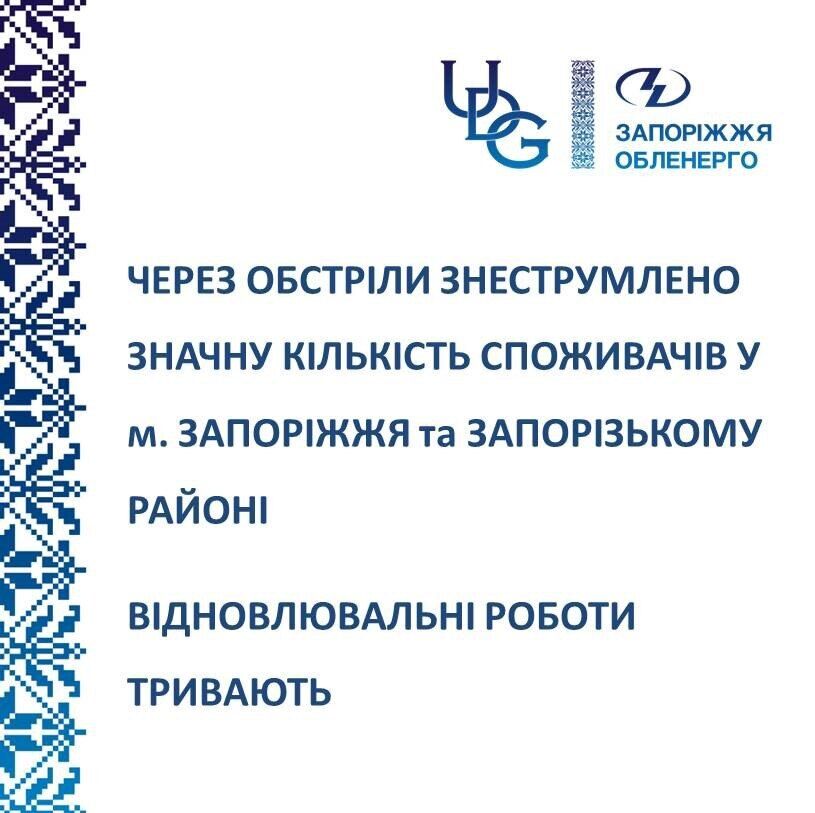Відключення в Запорізькій області
