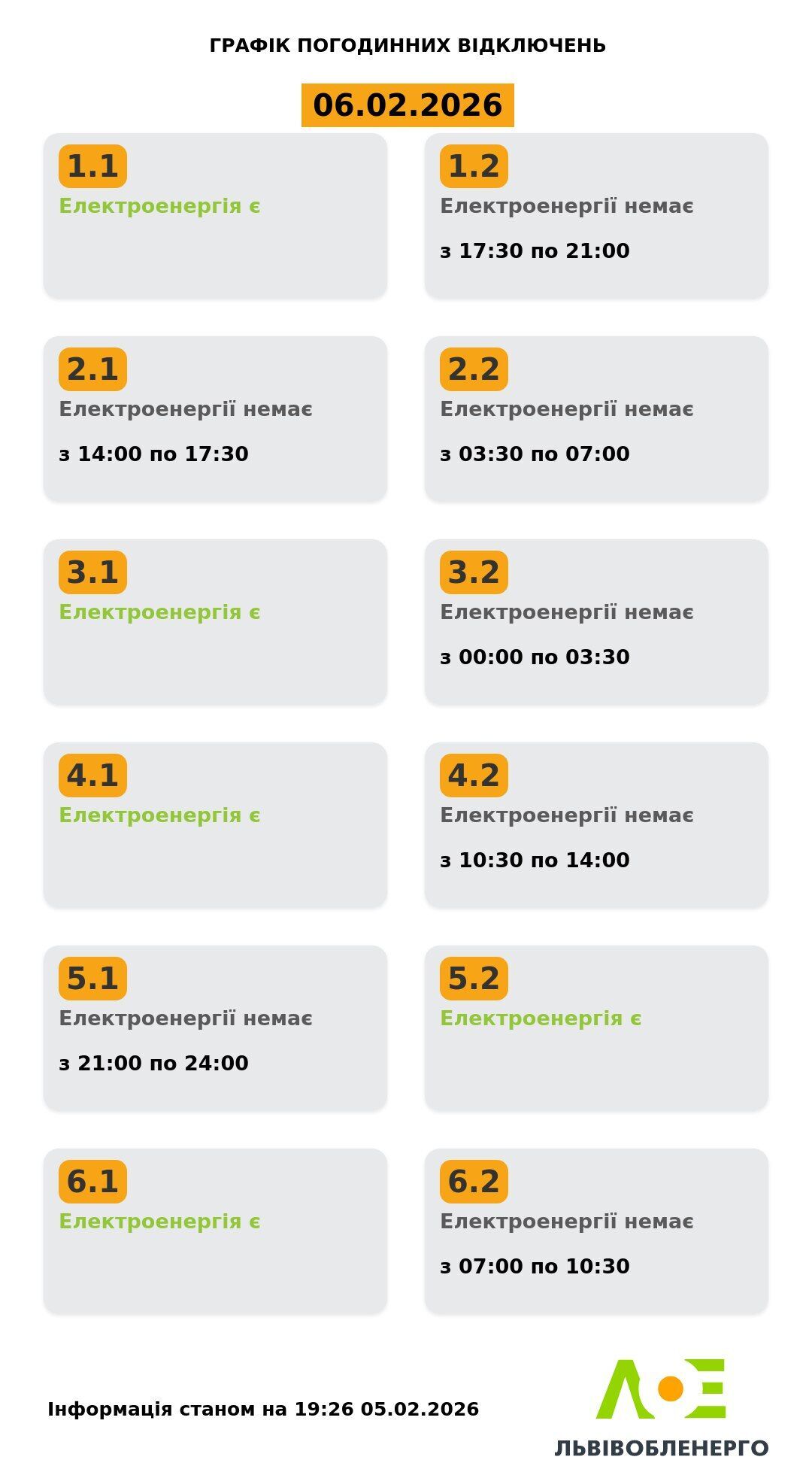 Графік відключення електроенергії у Львові та області
