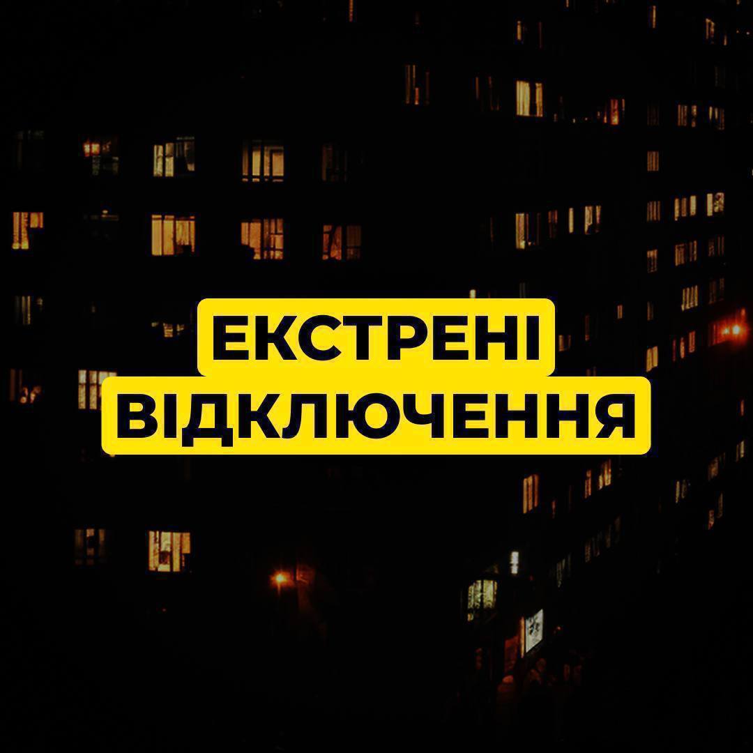 В Киеве и большинстве областей графики не действуют: введены экстренные отключения света