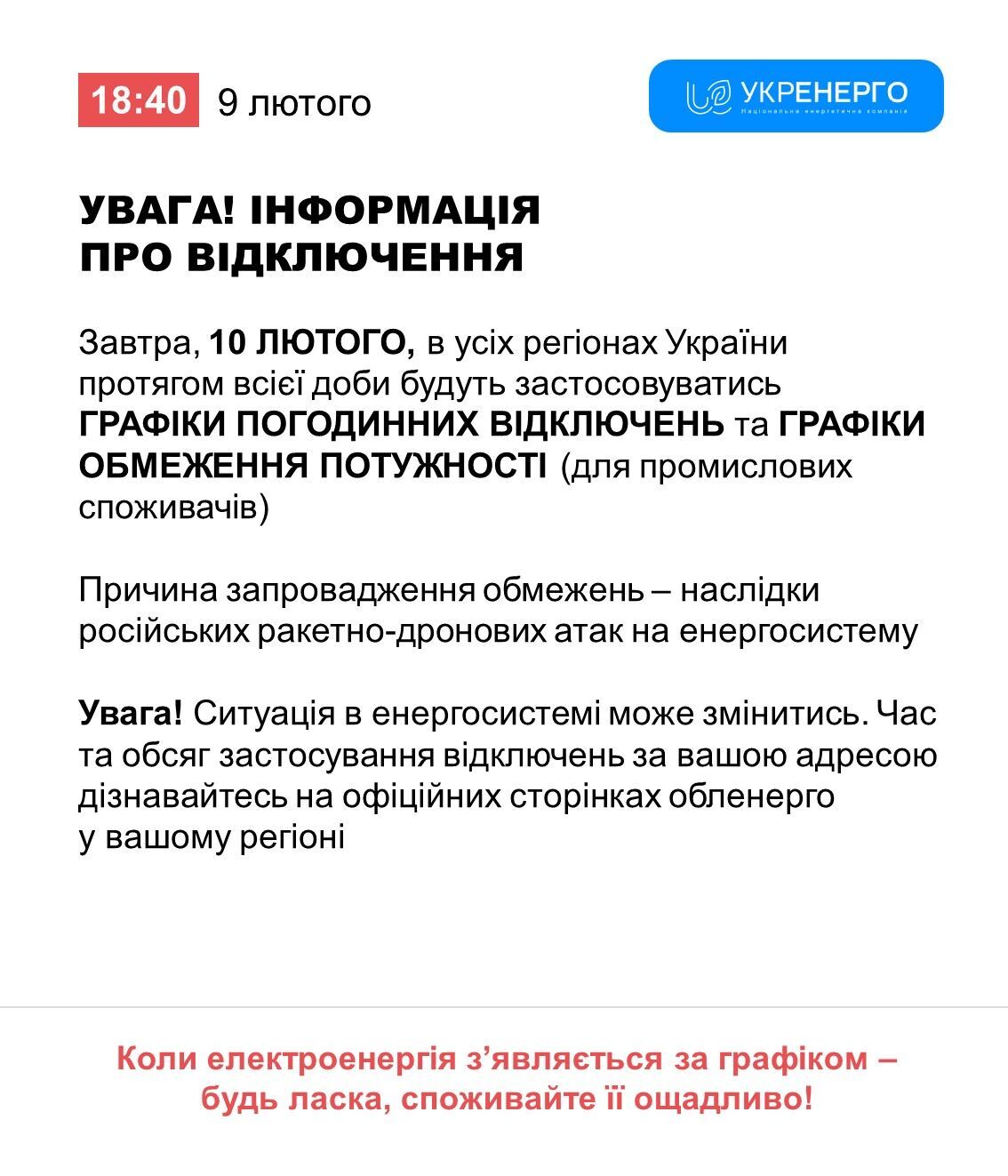 Об отключении света 10 февраля