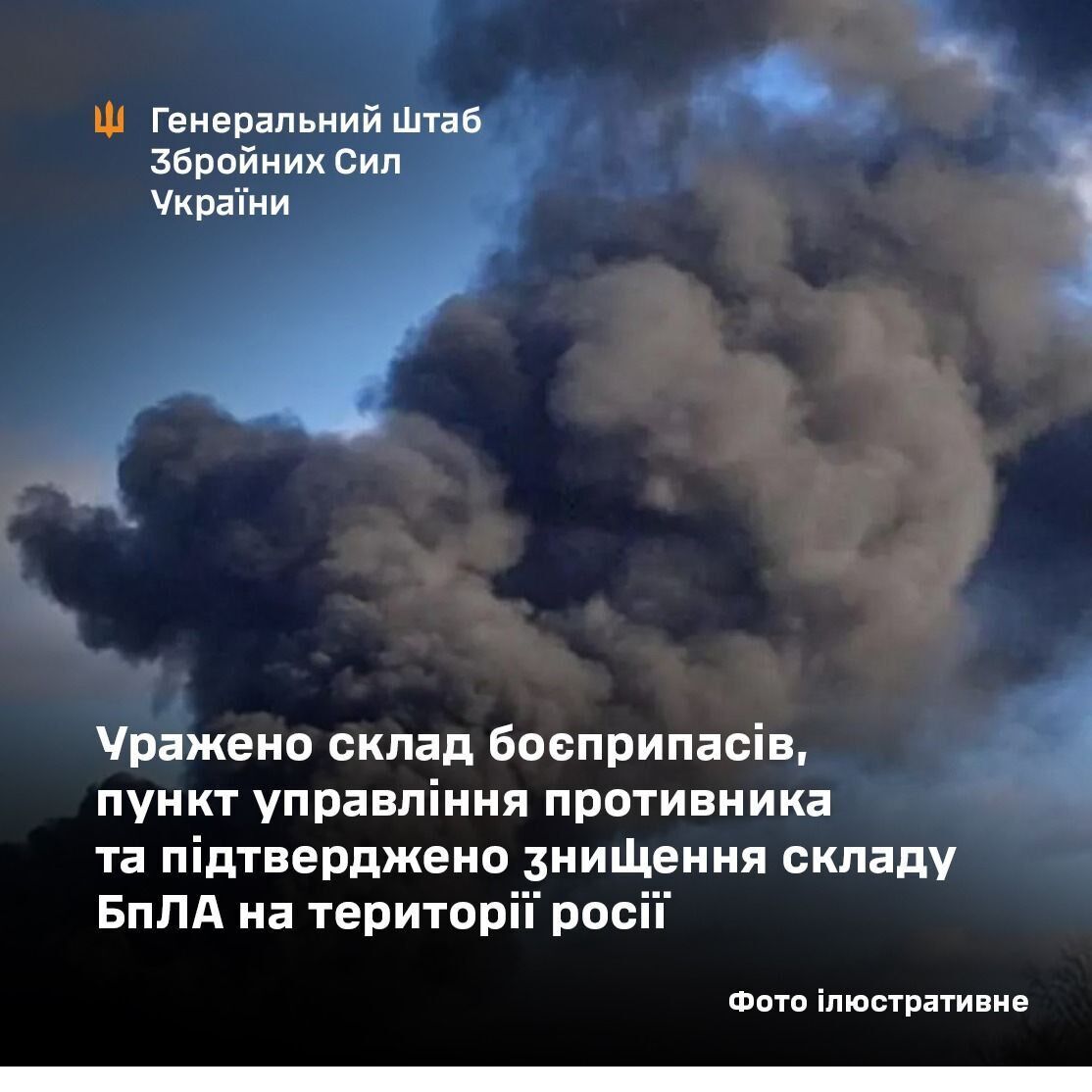 У Генштабі заявили про ураження складу боєприпасів і пункту управління ворога