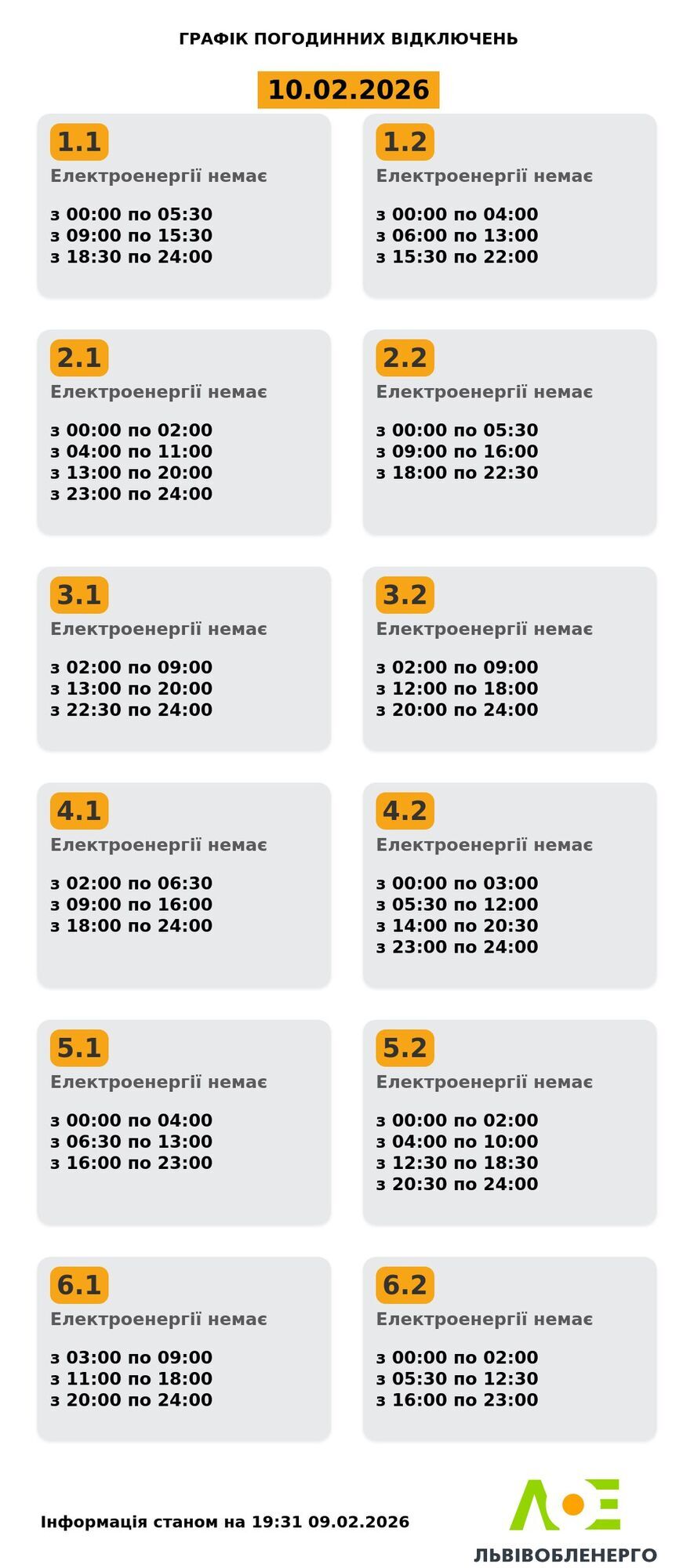 Какой график отключений во Львове