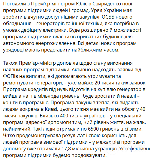 Средства есть: Зеленский согласовал со Свириденко новые программы автономного энергопитания для людей и громад