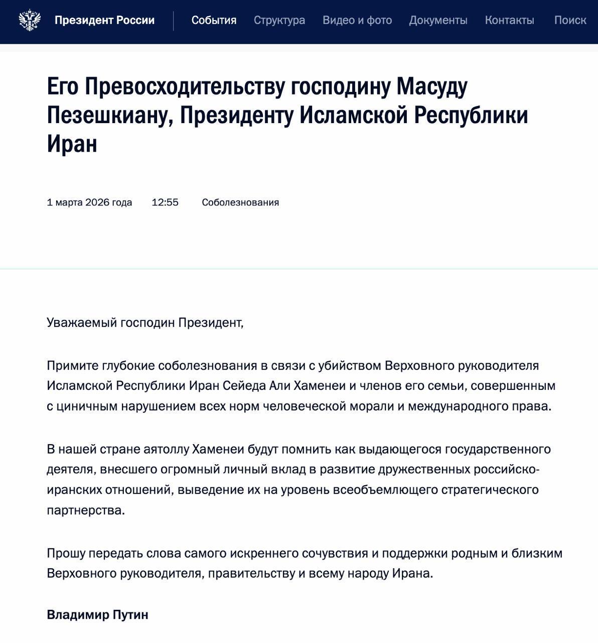 "Циничное убийство": Путин выразил соболезнования из-за ликвидации своего соратника Хаменеи