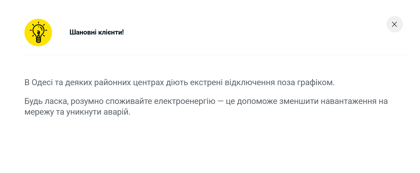 У частині Одеської області графіки не діють