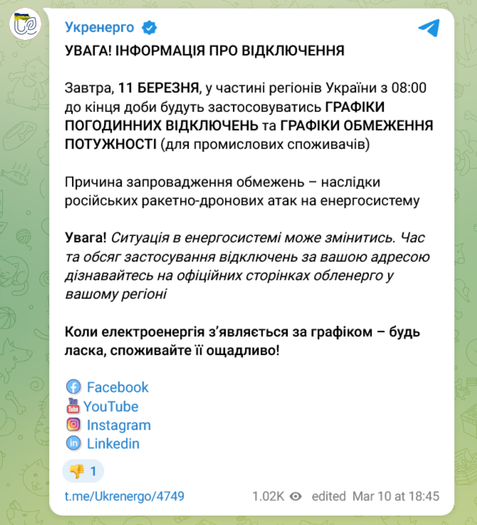 Вимкнення світла в Україні на 11 березня